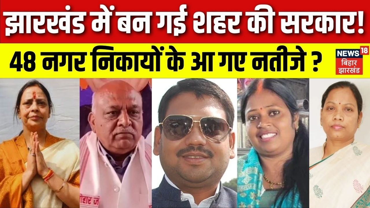 Jharkhand Nagar Nikay Result 2026: झारखंड में निकाय चुनाव की काउंटिंग शुरू। किसकी जीत, किसकी हार।