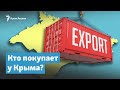 Кто покупает у Крыма | Крымский вечер