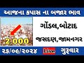 આજના કપાસ ના ભાવ | કપાસ ના બજાર ભાવ | cotton crop price | kapas na bhav jasdan 26/09/2024