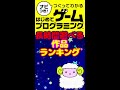 【はじプロ】長時間遊べる作品ランキング【はじめてゲームプログラミング】 #Shorts