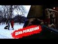 ДЕНЬ РОЖДЕНИЯ | ВЛОГ