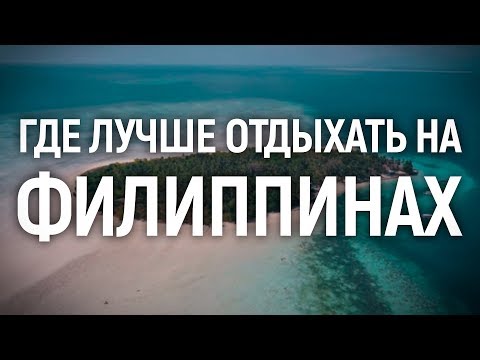 Где лучше отдыхать на Филиппинах