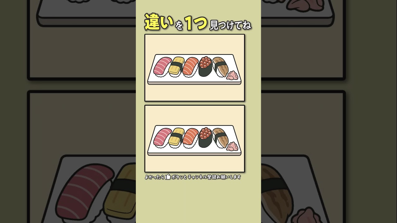 【間違い探し】　お寿司　#脳トレ #間違い探し
