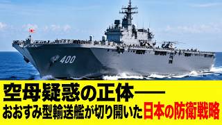 空母疑惑の正体――おおすみ型輸送艦が切り開いた日本の防衛戦略