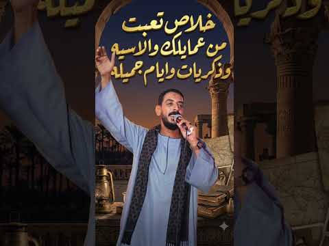 خلاص تعبت من عمايلك والاسيه محمود السوهاجي