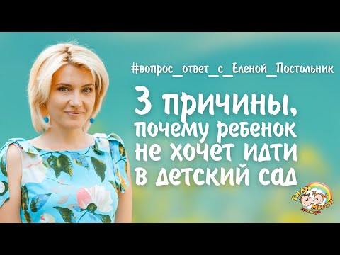 3 причины, почему ребенок не хочет идти в детский сад | Елена Постольник | Тили Мили Детвора