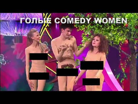 Голые Comedy Woman