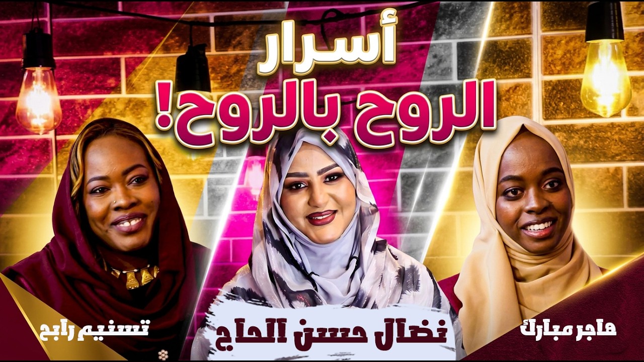 أسرار وحكايات  تسنيم رابح وهاجر مبارك مع نضال حسن الحاج | الروح بالروح 2026