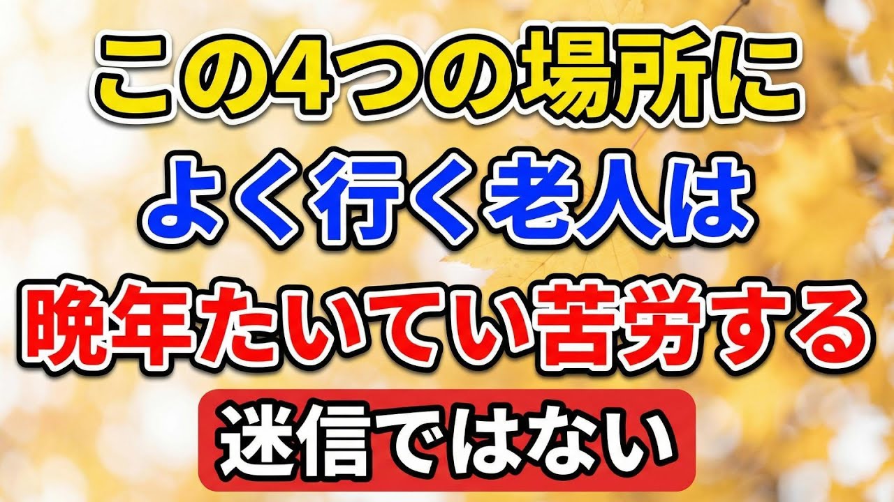 この4つの場所によく行く老人は、晩年たいてい苦労する。迷信ではない【老後の物語】