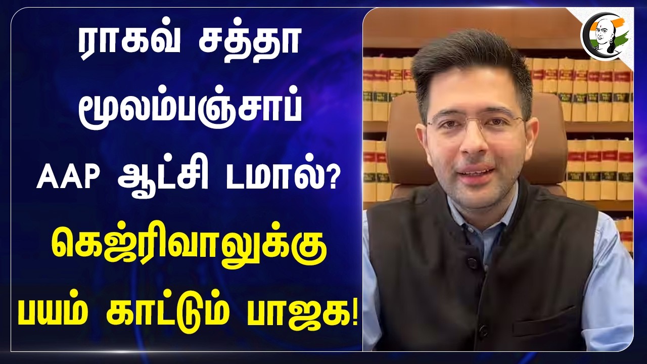 ⁣Raghav Chadha மூலம் பஞ்சாப் AAP ஆட்சி டமால்?கெஜ்ரிவாலுக்கு பயம் காட்டும் BJP!
