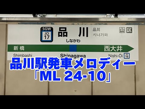 [音質向上後] 品川駅発車メロディー「ML24 」