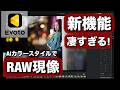 EVOTO のEvotoのマイAIカラースタイルがすごい!ポートレート撮影でもめっちゃ使える新機能を見せまーす!