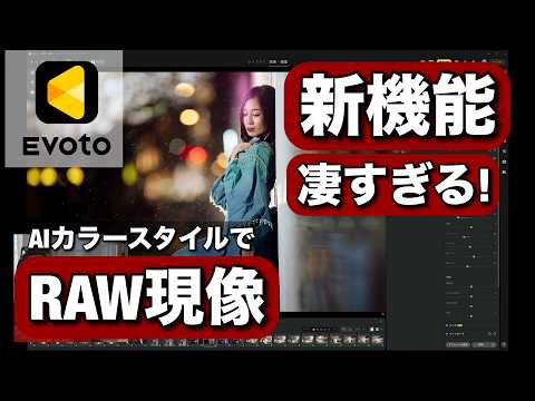 EVOTO のEvotoのマイAIカラースタイルがすごい！ポートレート撮影でもめっちゃ使える新機能を見せまーす！のサムネイル
