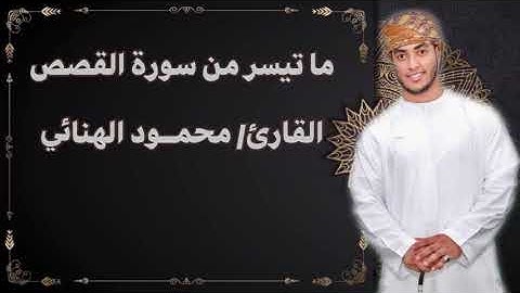 {وَأَوْحَيْنَا إِلَىٰ أُمِّ مُوسَىٰ أَنْ أَرْضِعِيهِ.. ۖ} | تلاوة هادئة بصوت القارئ محمود الهنائي
