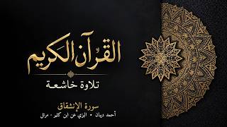 سورة الإنشقاق | أحمد ديبان | البزي عن ابن كثير - مرتل | تلاوة خاشعة
