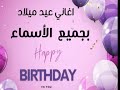 يونس اغنيه عيد ميلاد اسم يونس 