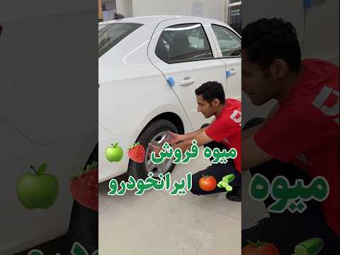 میوه فروشی ایرانخودرو شعبه دیگری ندارد