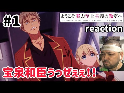 ようこそ実力至上主義の教室へ 4期 1話 リアクション 【宝泉うっざ！もう嫌いやわ！】Classroom of the Elite 4th Season ep1 reaction 同時試聴 反応