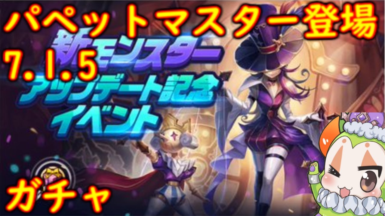 サマナ 17 ガチャ当たる パペットマスター登場7 1 5 サマナーズウォー Summonerswar 22 12 12 Youtube