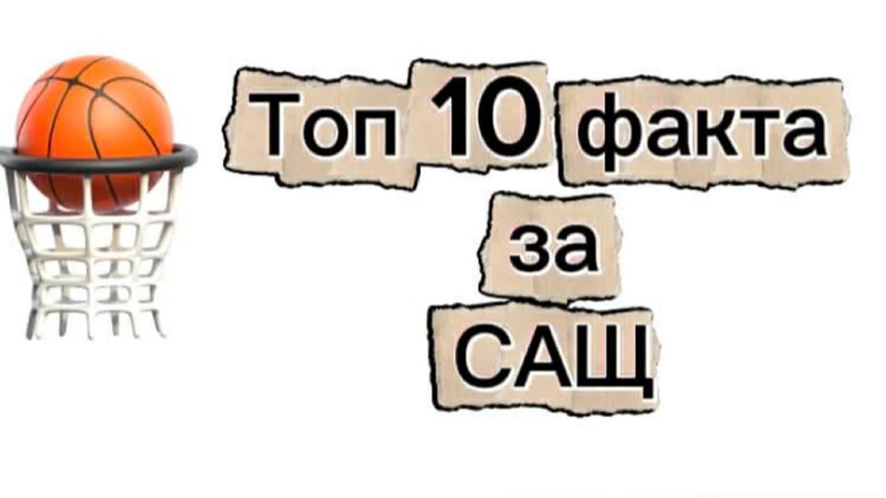 Топ 10 факта за САЩ (Toni niKolaeva)