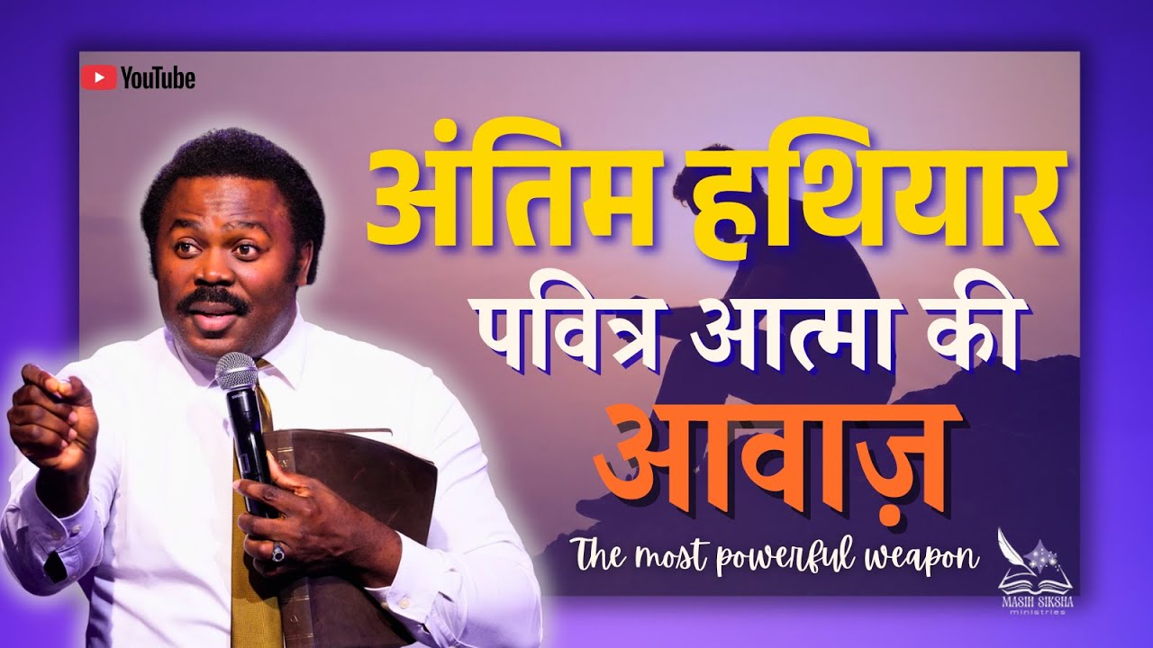 अंतिम दिनों का सबसे शक्तिशाली हथियार – पवित्र आत्मा की वाणी सुनना