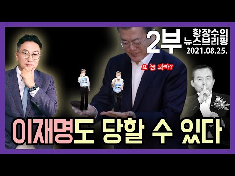 여권 <strong>대선</strong> 향배 현상과 다른 결과 나올 수 있다! <strong>2002년</strong> 「노-이인제」 再 판? (2021.08.25) [정치분석]