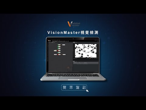 簡單而強大-海康VisionMaster視覺檢測軟體