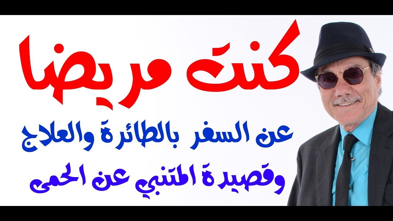 د.أسامة فوزي # 1422 - تجربتي مع الحمى والسفر وموقفي من قصيدة الحمى للمتنبي