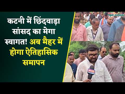 Katni में Chhindwara सांसद का जोरदार स्वागत, 375 किमी पदयात्रा का अंतिम पड़ाव 14 जुलाई को मैहर
