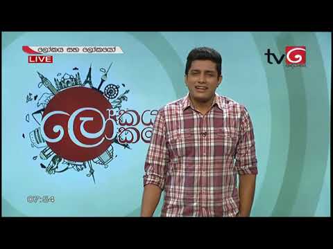 Lokaya saha Lokayo | ලෝකයා සහ ලෝකයෝ | 18 June 2020 |TV Derana