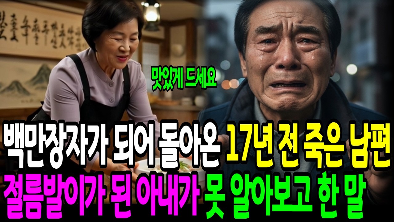 백만장자가 되어 돌아온 17년 전 죽은 남편, 절름발이가 된 아내가 못 알아보고 건넨 말...
