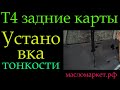 Т4 задние карты *275