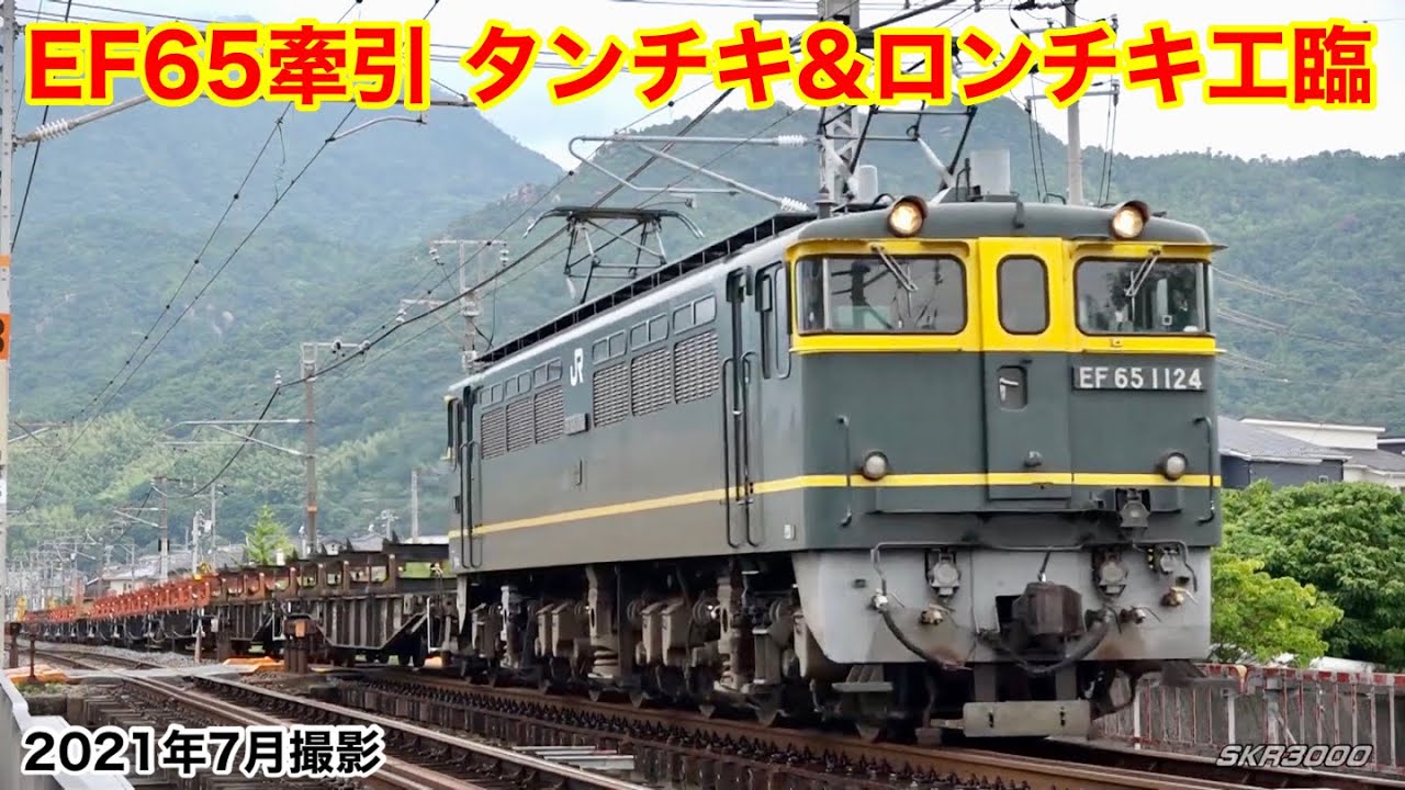 JR西日本 EF65牽引タンチキ工臨＆ロンチキ工臨 2021.7】 - YouTube