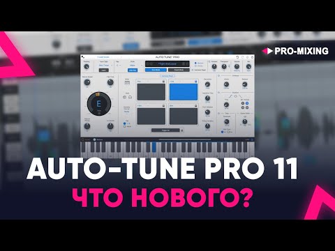 Видео: Auto Tune Pro 11 ЧТО НОВОГО?