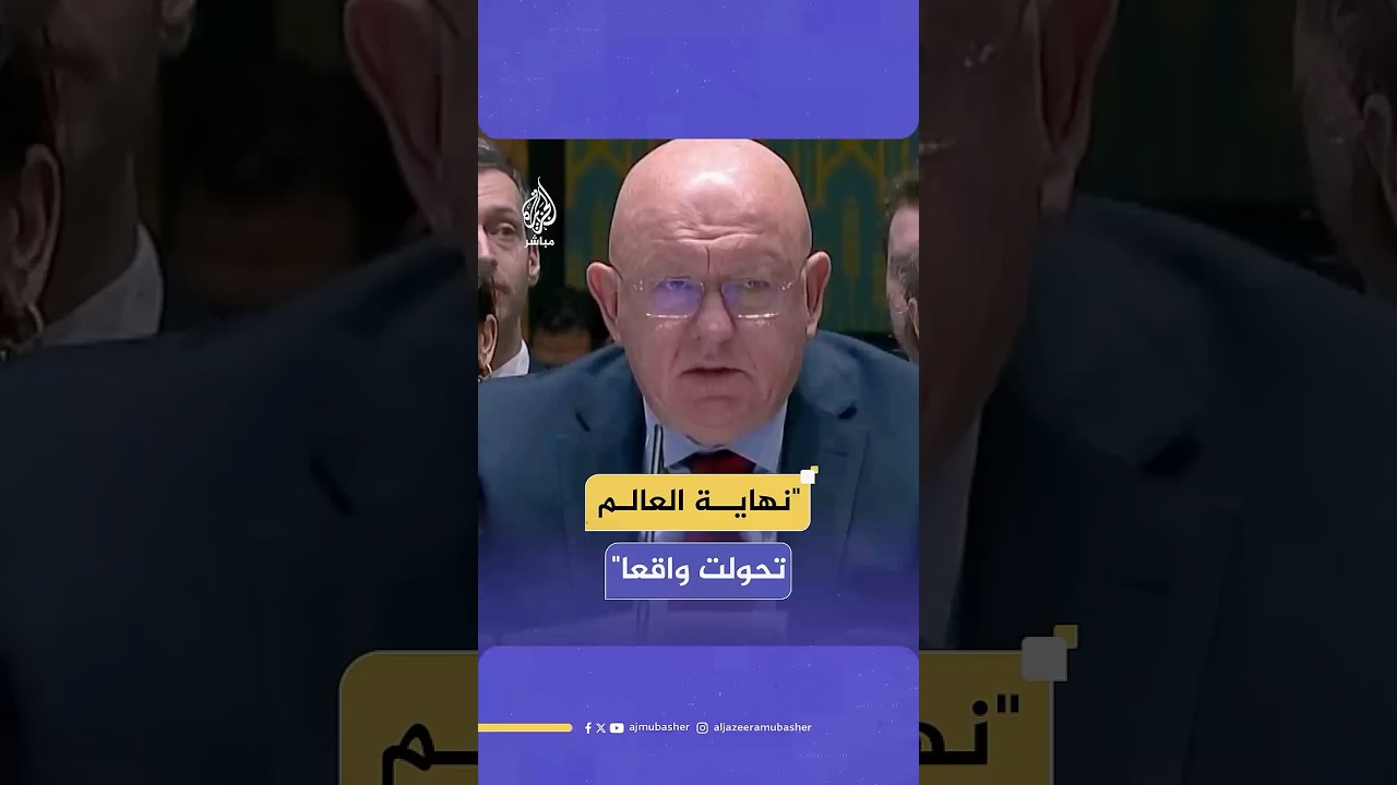 مندوب روسيا في مجلس الأمن:إسرائيل تسعى لتحويل الأنظار عن جرائمها في غزة وتجر المنطقة نحو كارثة نووية