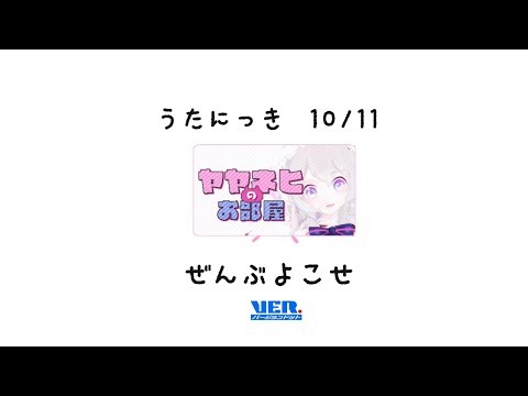 【ヤヤネヒうたにっき：2】ぜんぶよこせ