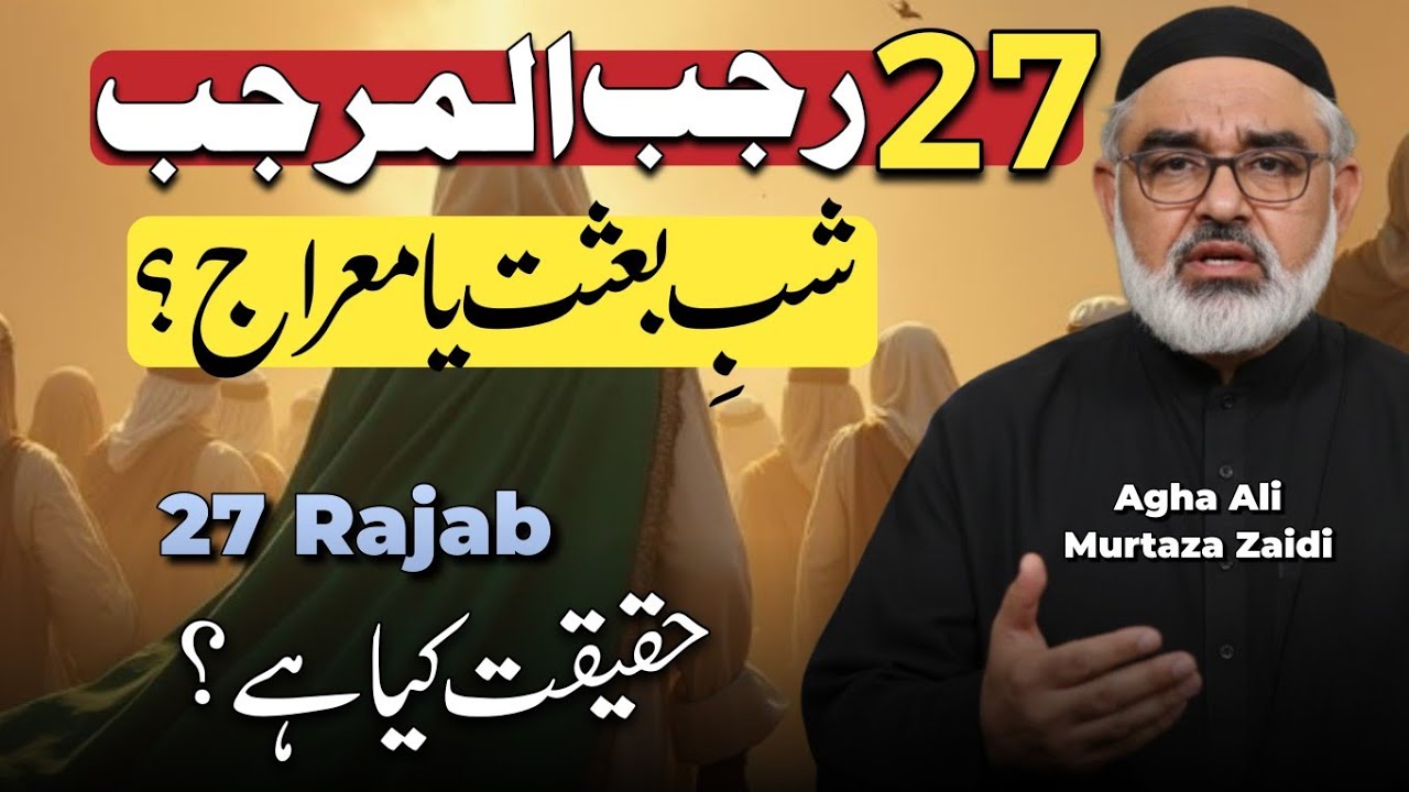 27 Rajab Ki Haqiqat? | Shab e Baithat Ya Mairaj? | Maulana Ali Murtaza Zaidi