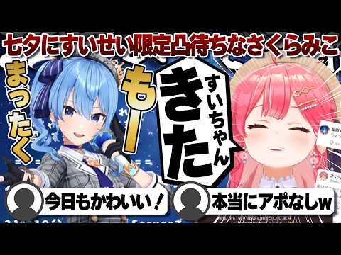 【コメ付き】なんだかんだ来てくれた星街すいせいに大喜びなさくらみこ【ホロライブ/さくらみこ/切り抜き】 #さくらみこ