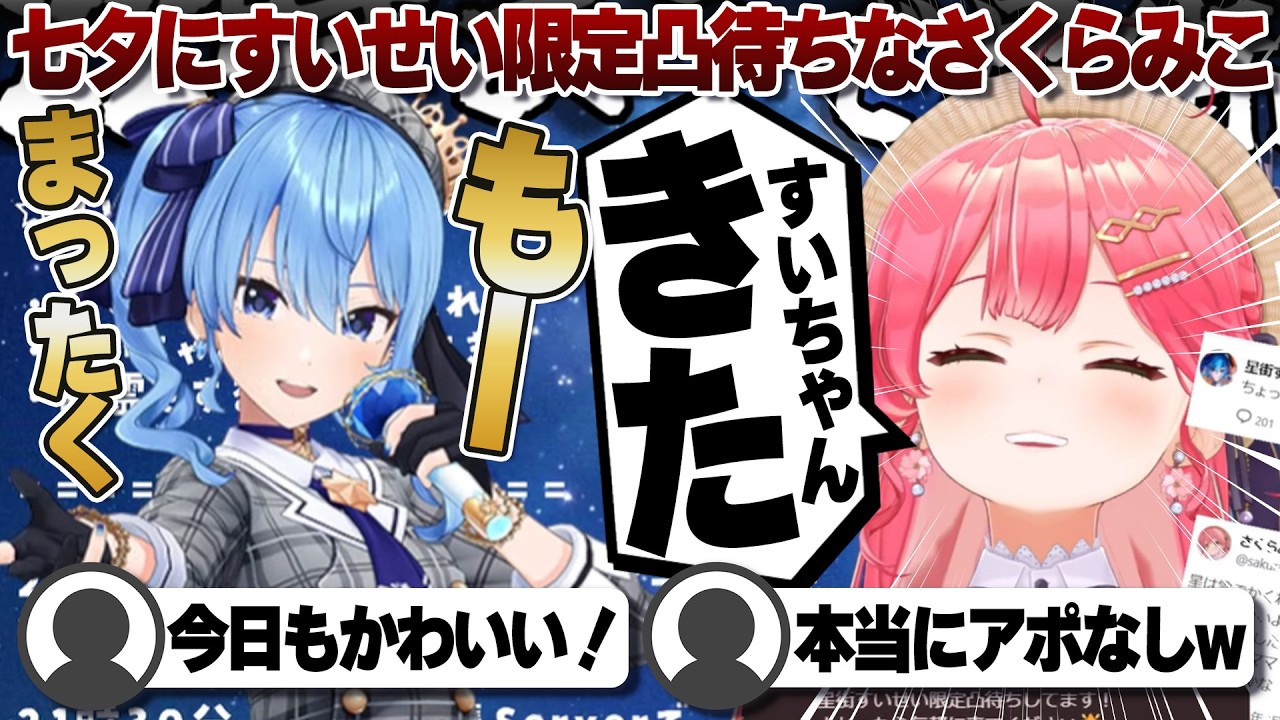 【コメ付き】なんだかんだ来てくれた星街すいせいに大喜びなさくらみこ【ホロライブ/さくらみこ/切り抜き】 #さくらみこ