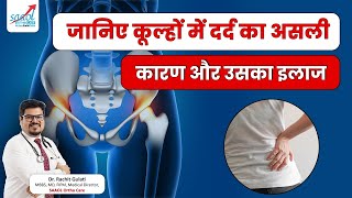 जानिए कूल्हों में दर्द का असली कारण और उसका इलाज | Know the Real Cause of Hip Pain |SAAOL Ortho Care