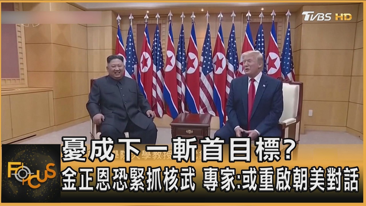 憂成下一斬首目標? 金正恩恐緊抓核武 專家:或重啟朝美對話 ｜方念華｜FOCUS全球新聞20260303 @TVBSNEWS01