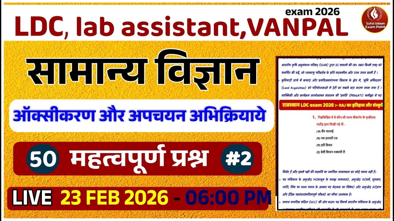 सामान्य विज्ञान 🔥 | भौतिक और रासायनिक परिवर्तन | 50 महत्वपूर्ण प्रश्न   LDC | Lab Assistant | Vanpal