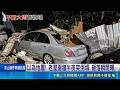 連日大雨成災 老屋圍牆"整片倒塌"砸毀3車 圍牆疑1個月前就傾斜 屋主:會賠償到底｜記者 吳允芊 鄭翔仁｜三立新聞LIVE