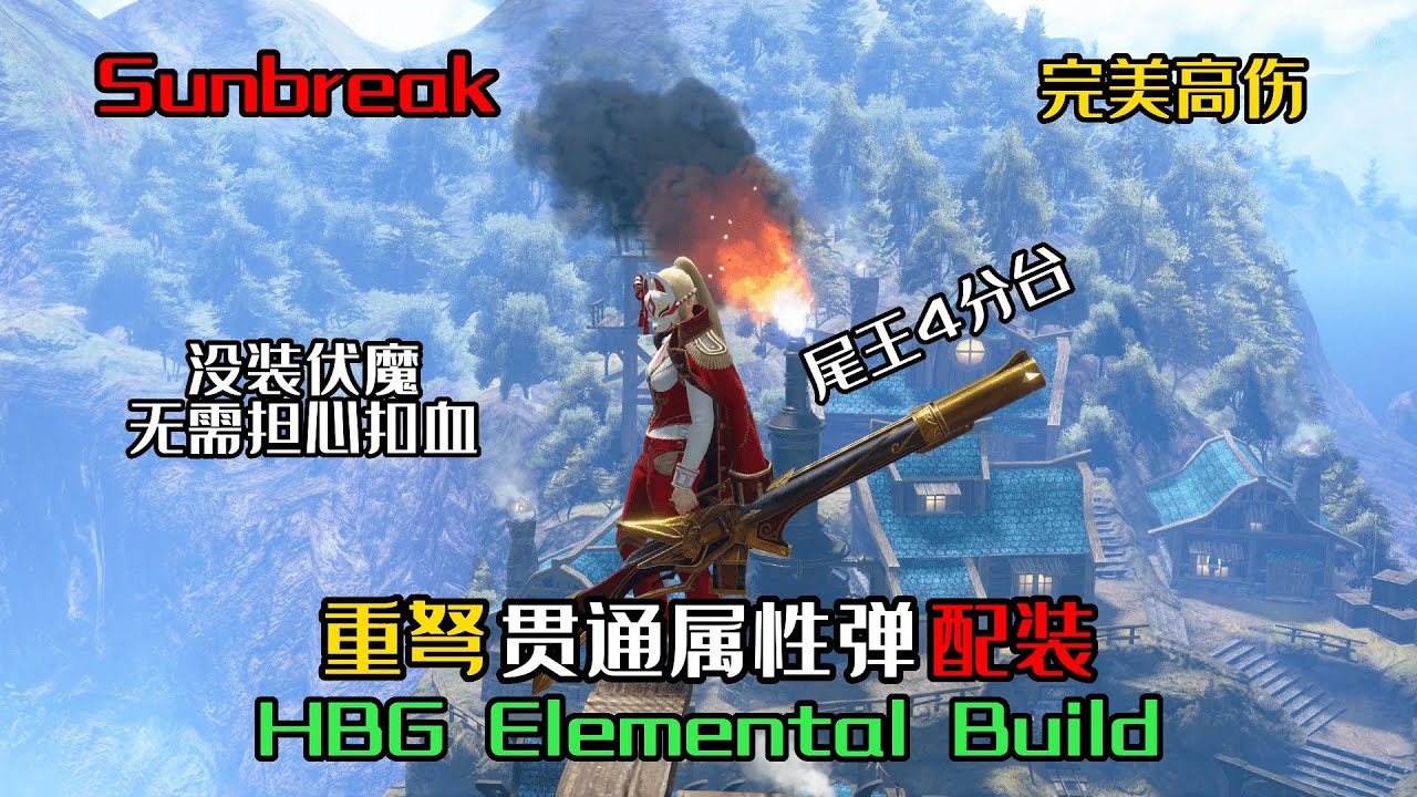 mhr-sunbreak-hbg-elemental-build
