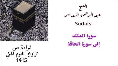عبد الرحمن السديس : سورة الملك إلى الحاقة من صلاة التراويح لعام 1415