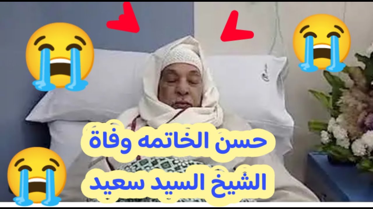 خبر عاجل وفاه الشيخ سيد سعيد واخر زياره لي قبل وفاته 🥲