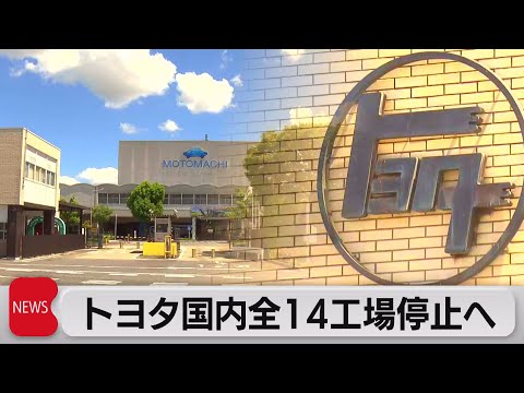速報　トヨタ国内全14工場停止（2023年8月29日）