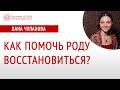 Восстановление рода | Как помочь роду | Глазами Души