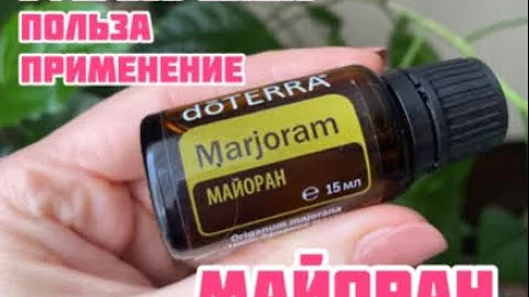 Эфирное масло МАЙОРАН