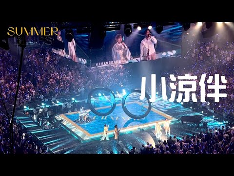 林家謙 Terence Lam & RubberBand -《 小涼伴 》Live @ SUMMER BLUES Live at Hong Kong Coliseum 2022.08.28